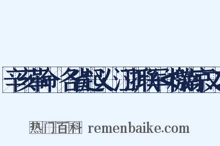 辛亥革命·各省起义·江浙联军＜檄南京文＞是什么意思的图片